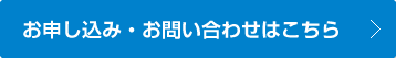 お申し込み・お問い合わせはこちら