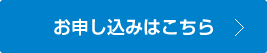 お申し込み・お問い合わせはこちら
