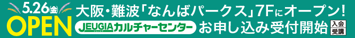 会場バナー_なんばパークスOPENバナー(細)