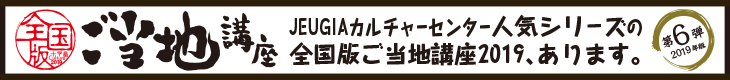 会場バナー_全国版ご当地講座告知1