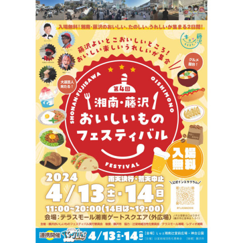TSUJIFES 2024 藤沢おいしいものフェスティバル  ステージプログラムに出演