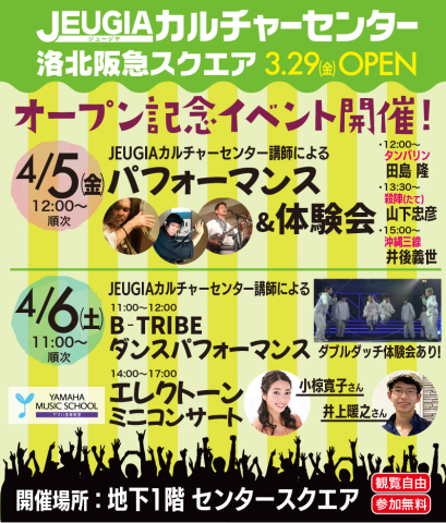 オープン記念イベント4月5日(金)・6日(土)に開催　もりだくさんのステージパフォーマンスの２日間!