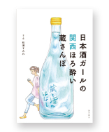 日本酒ガールの「恋する日本酒」