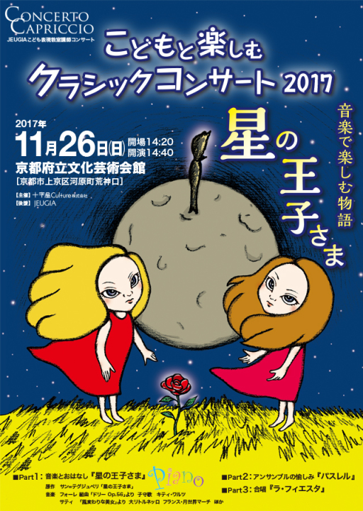 こどもと楽しむクラシックコンサート2017『星の王子さま』 11月26日(日)開催|習い事なら、JEUGIA カルチャーセンター