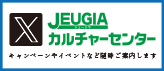 JEUGIAカルチャーセンター公式『X』