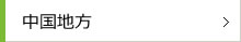中国地方