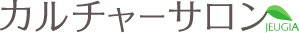 カルチャーサロン