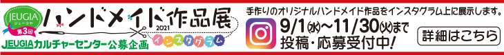 会場バナー_ハンドメイド作品展2021告知