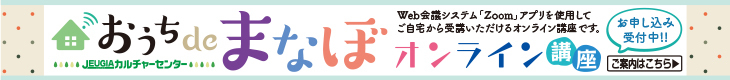 会場バナー_『おうちdeまなぼ』オンライン講座
