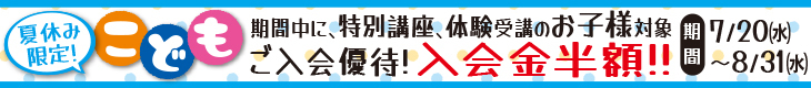 会場_2022夏こども入会優待