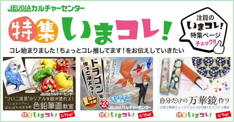 TOPバナー_特集いまコレに注目