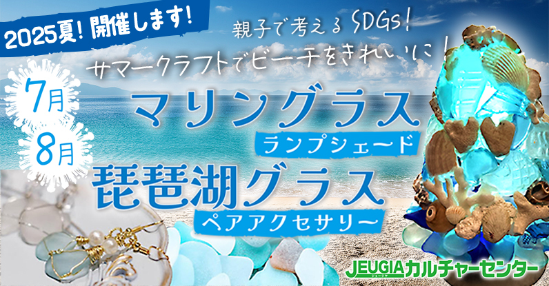 TOP_サマークラフト　琵琶湖グラス
