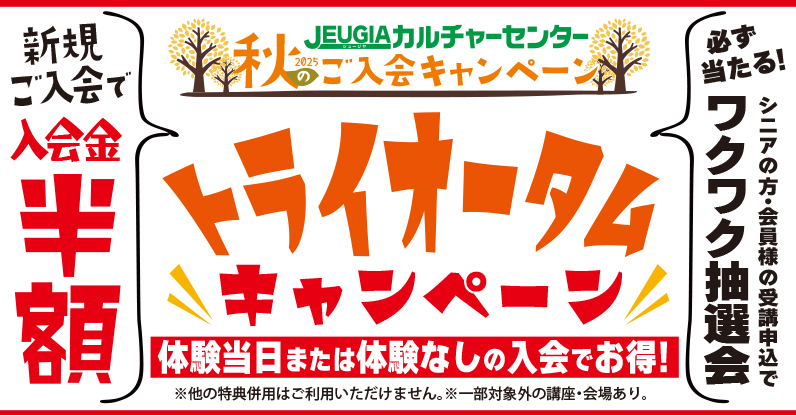TOP_2025秋のキャンペーン