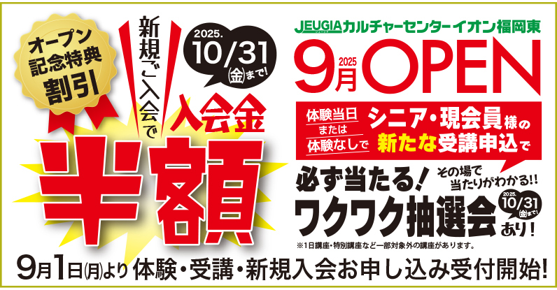 福岡東TOPページ用　OPENキャンペーン大バナー