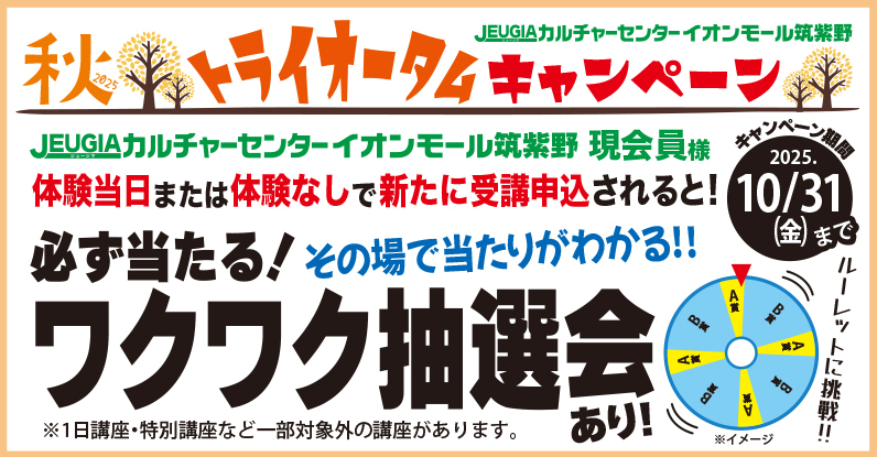 会場TOP_2025秋キャンペーン大バナー_筑紫野