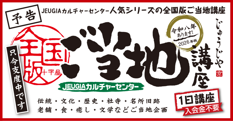総合TOP_全国版ご当地講座2026予告編
