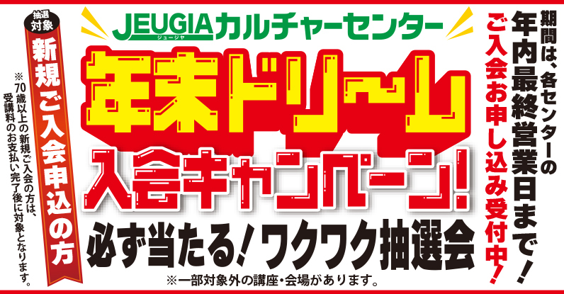 TOP_年末ドリーム！入会キャンペーン　12/6(土)〜年内営業最終日まで