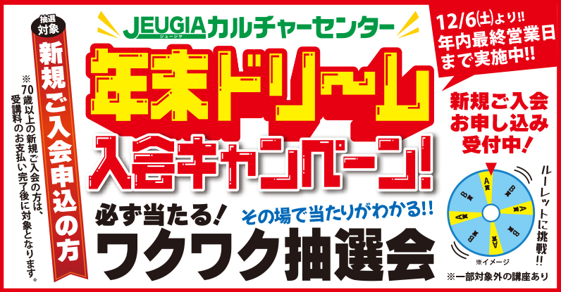 会場TOP_年末ドリーム！入会キャンペーン
