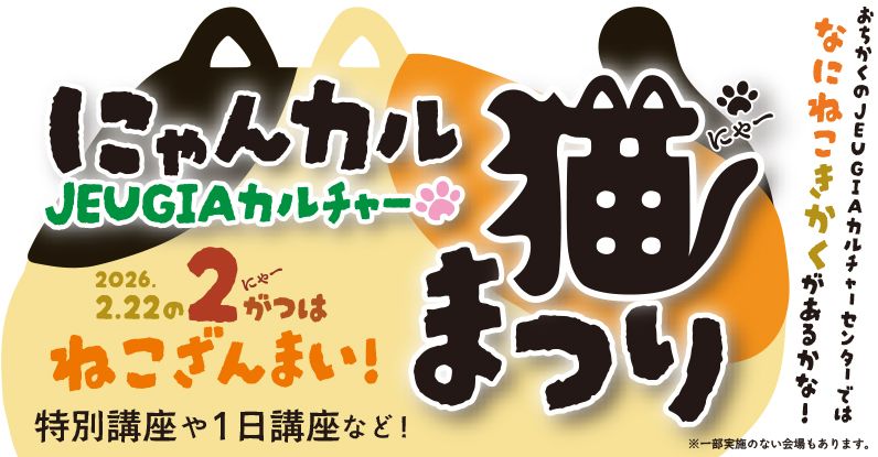 TOP_にゃんカル〜JEUGIA猫まつり〜