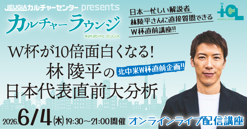 TOP_カルチャーラウンジ林陵平の日本代表直前大分析