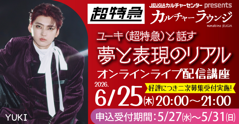 総合TOP_ユーキ(超特急)と話す、夢と表現のリアル。