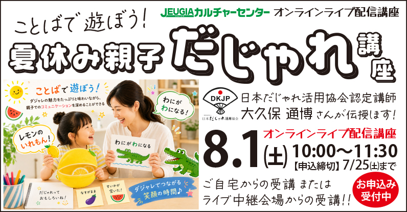TOP_夏休み親子だじゃれ講座