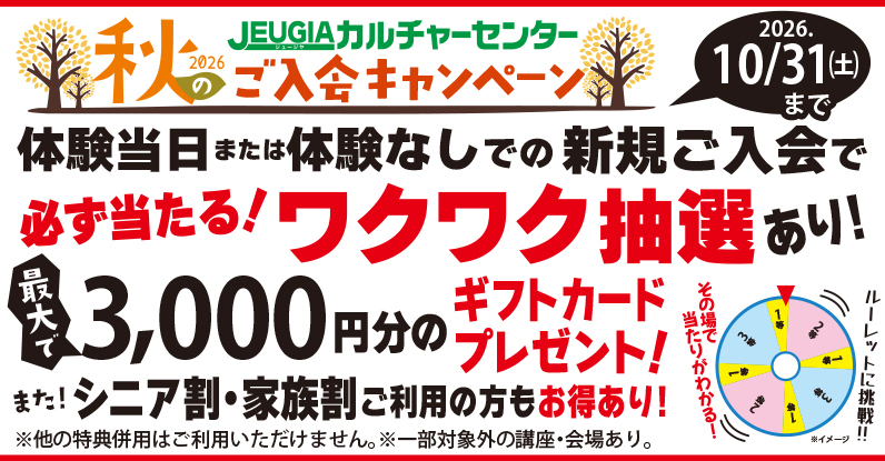 総合TOP・全店TOP_2026秋の入会キャンペーン