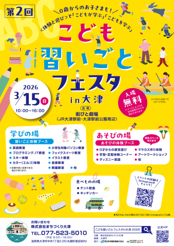 こども習いごとフェスタin大津