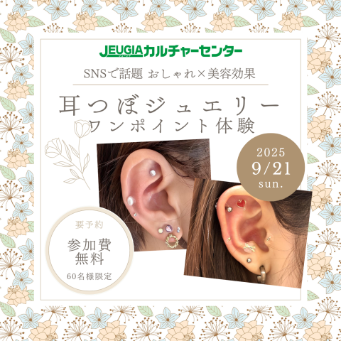 耳つぼジュエリーワンポイント体験