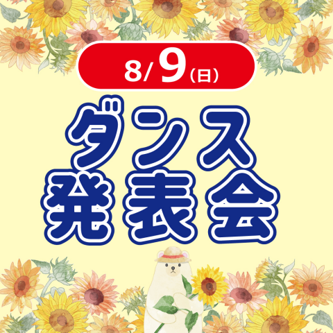 8/9(日)合同ダンス発表会
