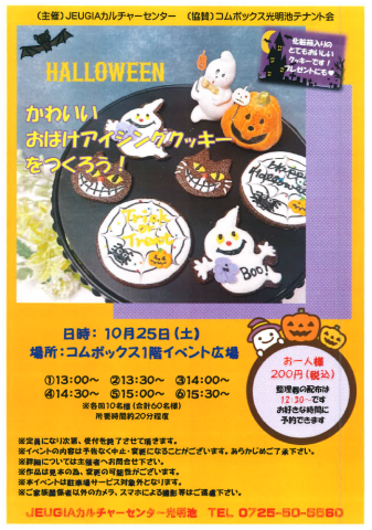 かわいいおばけアイシングクッキーをつくろう！