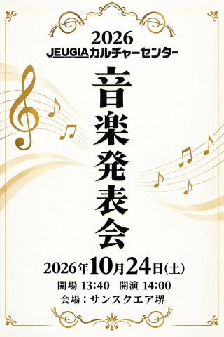 JEUGIAカルチャーセンター大阪地区の音楽合同発表会