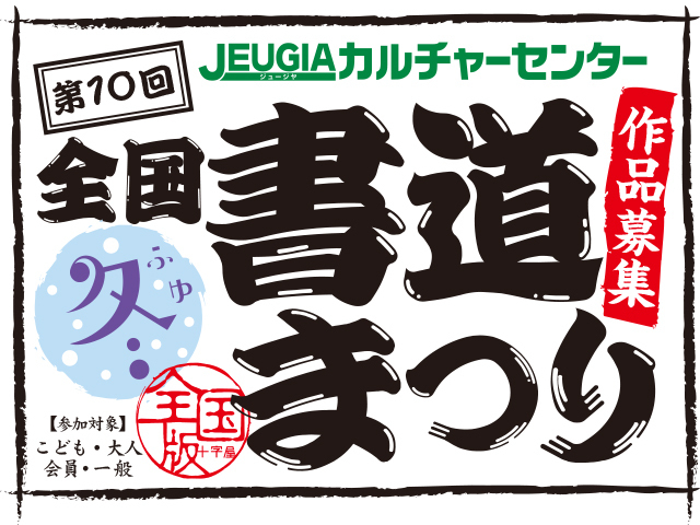 第10回 全国書道まつり　作品募集中！