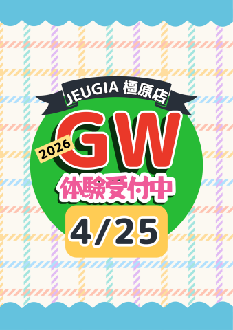 ゴールデンウィーク4/25に体験しょう！