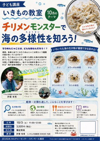 チリメンモンスターで海の多様性を知ろう！！　《いきもの教室》