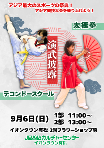 JEUGIAカルチャーセンター主催　太極拳・テコンドースクール演武