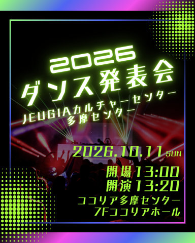 2026年☆ダンス発表会☆
