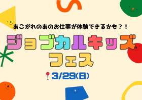 お仕事体験イベント　☆ジョブカルキッズフェス☆