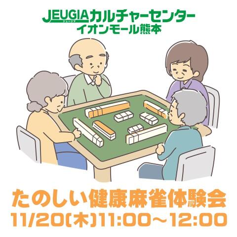 イオンモール熊本で健康マージャン入門