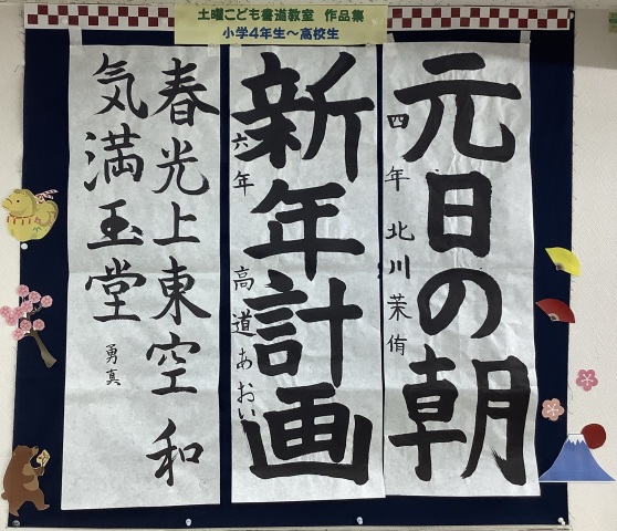 土曜こども書道☆作品展(お正月)