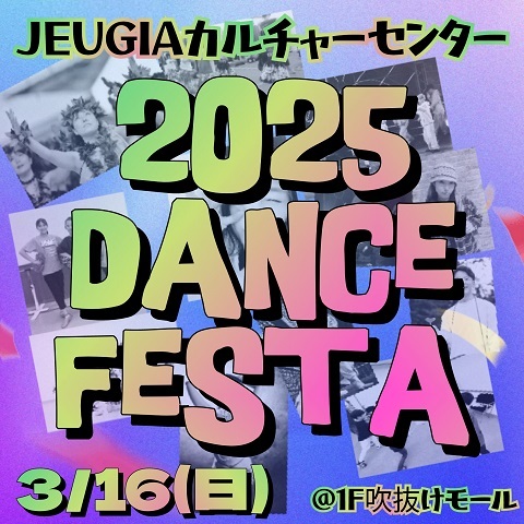 ＊2025 DANCE FESTA＊ご観覧いただきありがとうございました