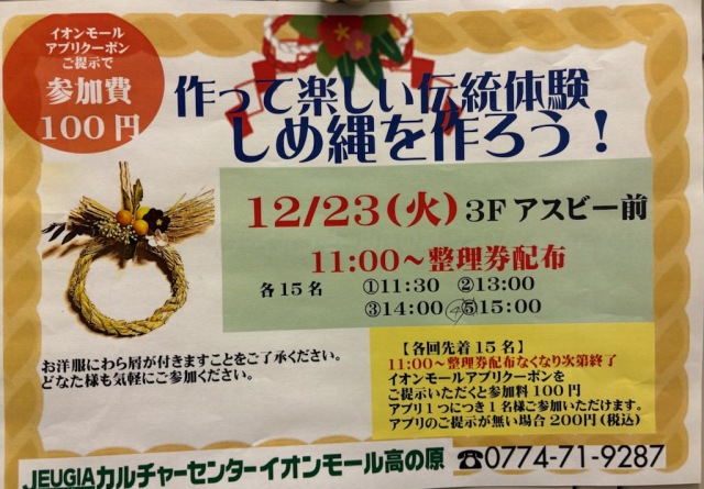 作って楽しい伝統体験　しめ縄を作ろう！