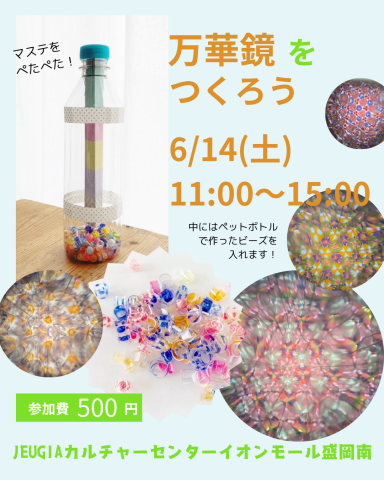ペットボトルが大変身！万華鏡＆風鈴ワークショップ
