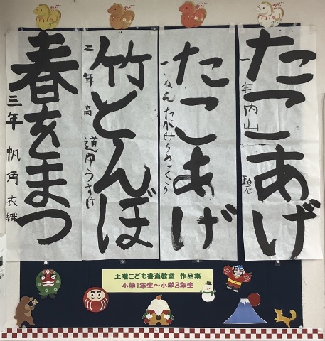土曜こども書道☆作品展(お正月)