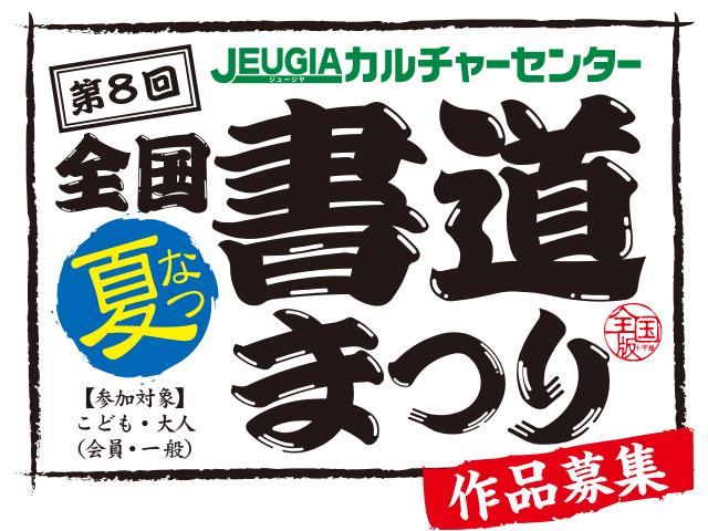 第８回全国書道まつり・夏! 