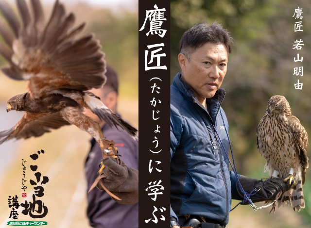 『鷹匠(たかじょう)のお仕事』〜好きなことを仕事にできる楽しさ〜 鷹匠 若山明由氏に学ぶ《ご当地講座 7/27土曜開催、満席により時間枠を増設！残席わずか》
