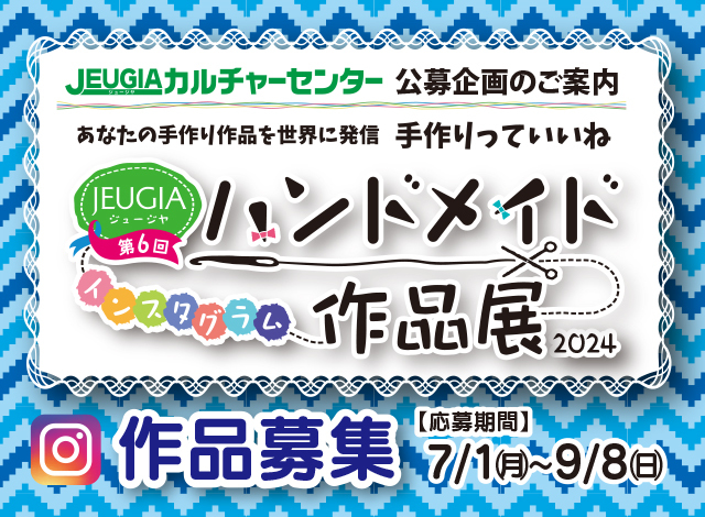 ハンドメイド作品展2024 作品募集 【応募受付期間】2024年7月1日(月)～9月8日(日)まで