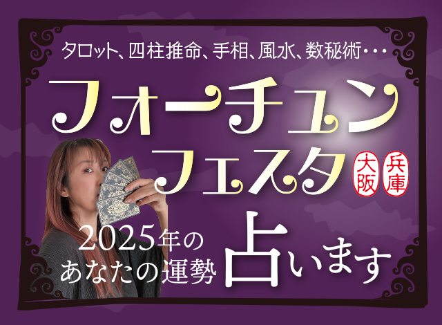 フォーチュンフェスタ〜2025年のあなたの運勢占います〜