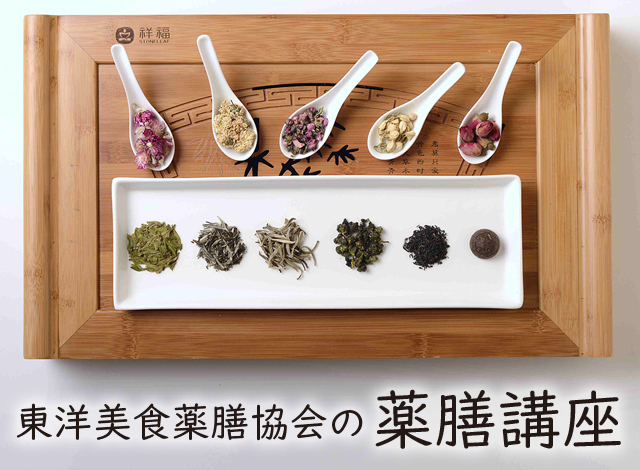 ～美味しく、楽しく、美しく～ 日本の食文化や風土にあった簡単で美味しい「家庭薬膳」の普及に取り組む『東洋美食薬膳協会の薬膳講座』