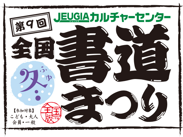 第９回全国書道まつり・冬!　作品募集